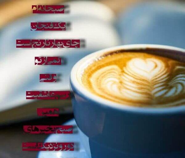 عکس نوشته قهوه عاشقانه