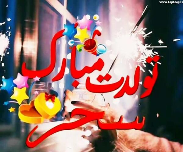 عکس نوشته خواهرم سحر