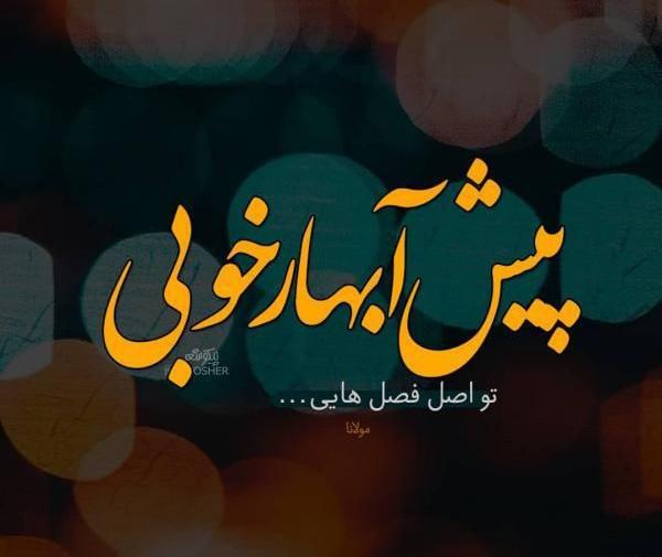 عکس نوشته های عاشقانه بهار