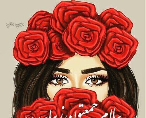 عکس نوشته جمعتون شاد
