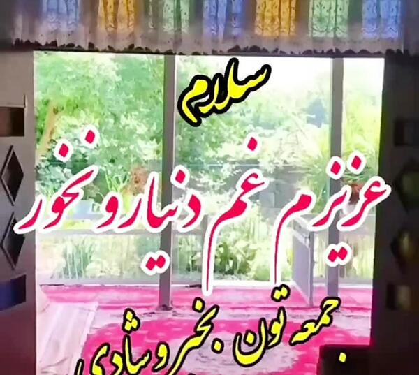 عکس نوشته جمعتون شاد