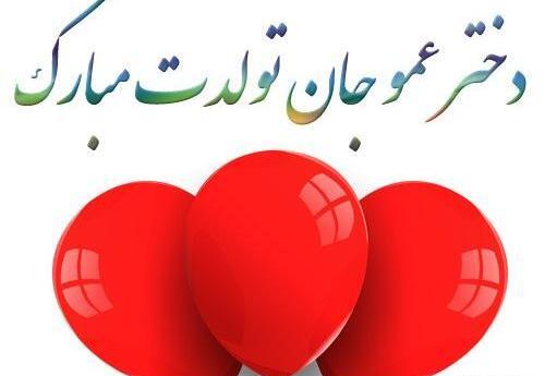 عکس زیبا برای تولد دختر عمو