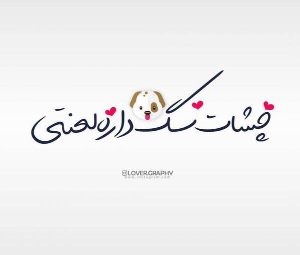 عکس دوست دارم لعنتی