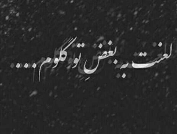 عکس خدایا لعنت به تو