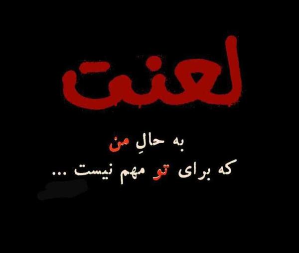 عکس خدایا لعنت به تو