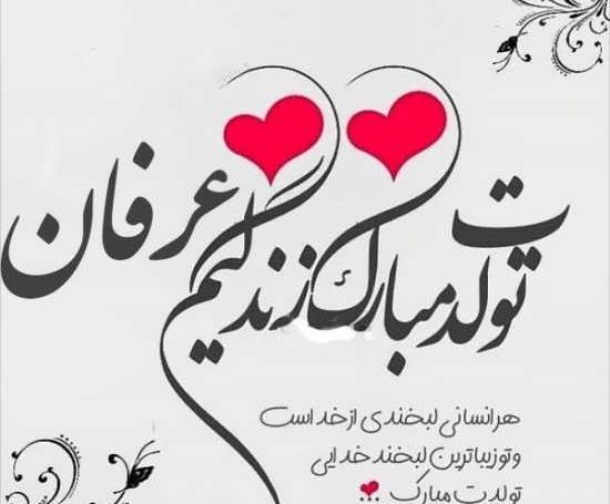 عکس نوشته عرفان جونم تولدت مبارک