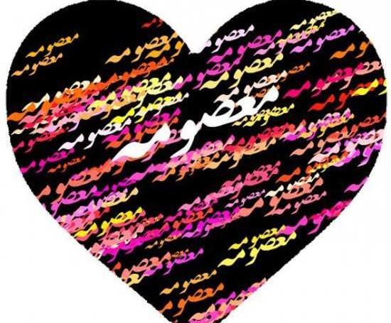 عکس نوشته قلبی معصومه
