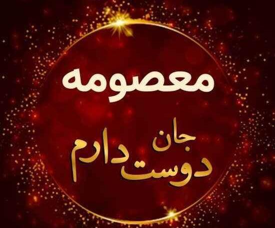 عکس نوشته قلبی معصومه