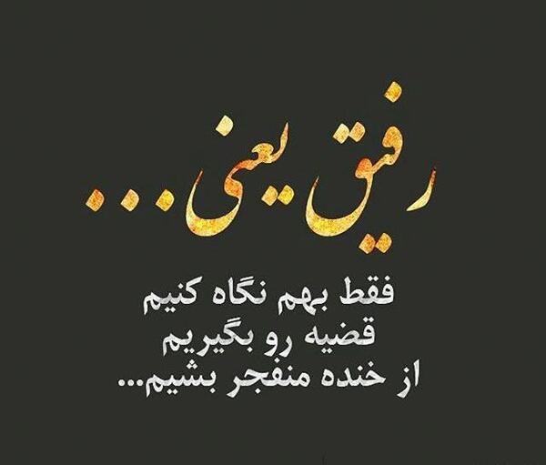 عکس نوشته رفیق فاب