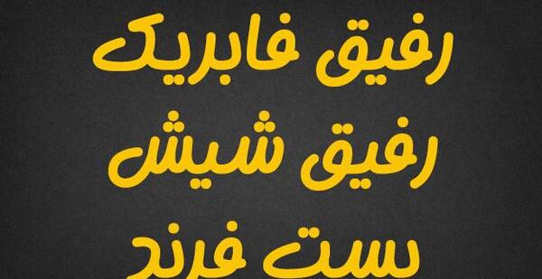 عکس نوشته رفیق فاب