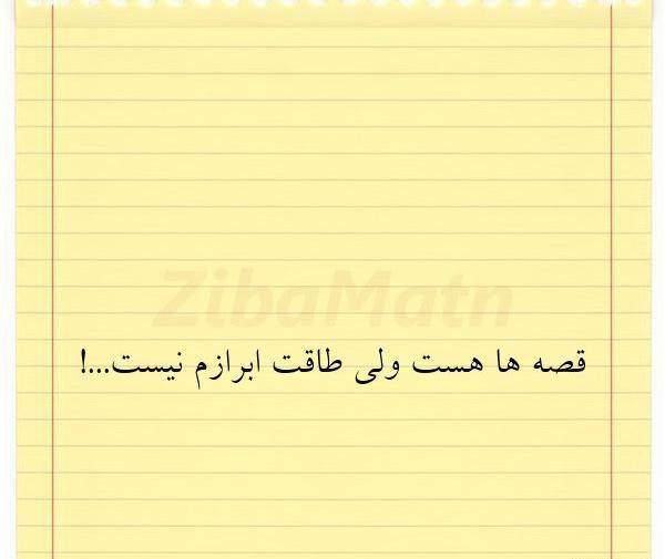 عکس نوشته قصه ها هست ولی طاقت ابرازم نیست