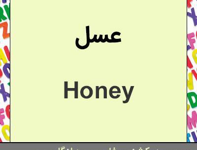 عکس نوشته عسل به خارجی