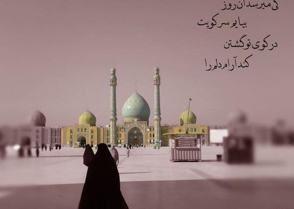 عکس نوشته بیا مهدی شب هجران سحر کن