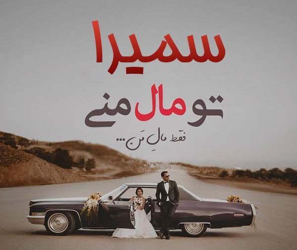 عکس سمیرا برای پروفایل