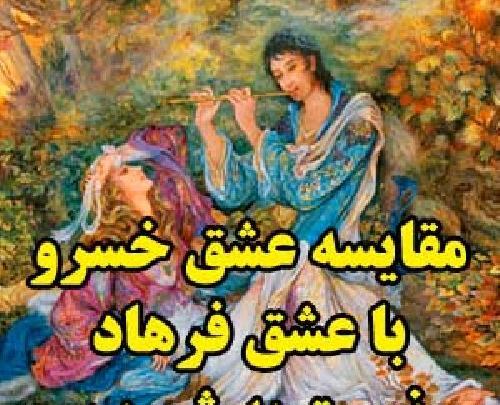 عکس شیرین و فرهاد و خسرو