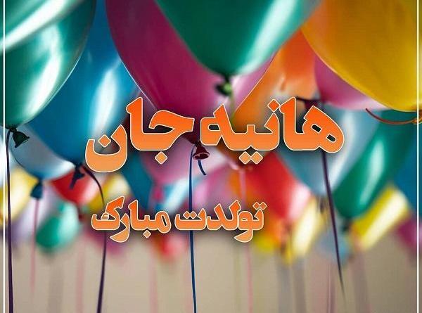 عکس نوشته هانیه جونم تولدت مبارک