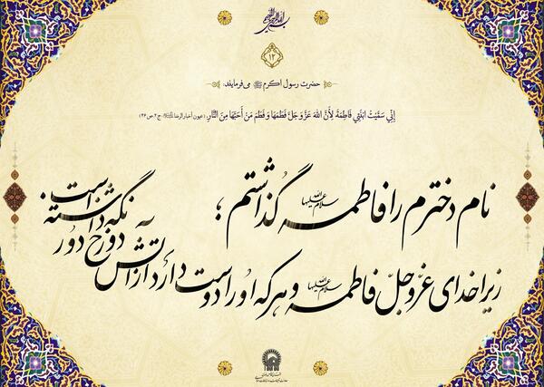 عکس حدیث حضرت فاطمه