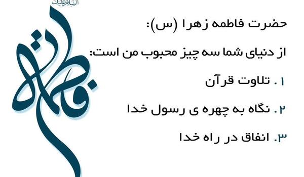 عکس حدیث حضرت فاطمه
