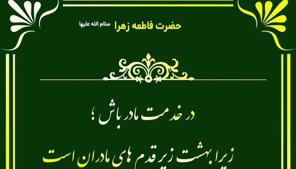 عکس حدیث حضرت فاطمه