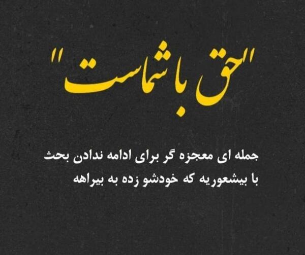 عکس استوری حرف حق