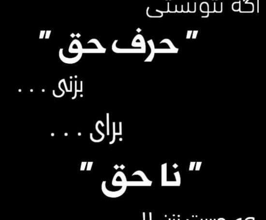 عکس استوری حرف حق
