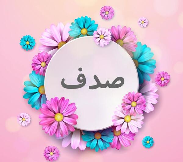عکس گل صدف