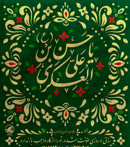عکس حدیث امام حسن عسکری