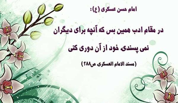 عکس حدیث امام حسن عسکری