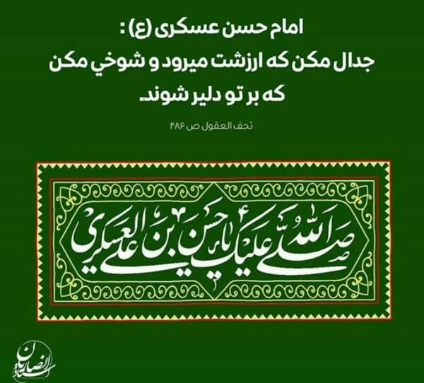 عکس حدیث امام حسن عسکری
