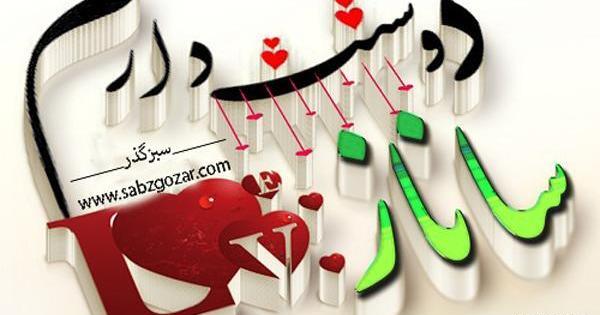 عکس نوشته برای ساناز