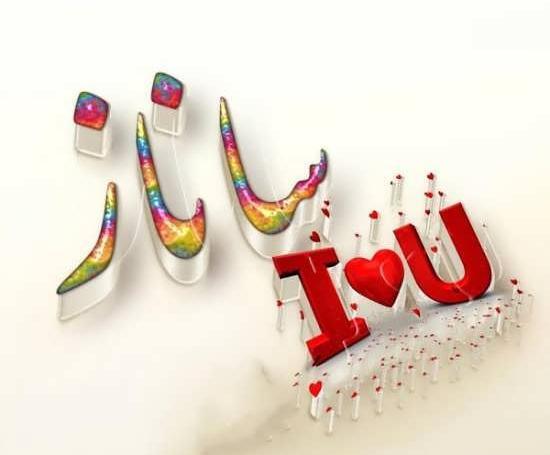 عکس نوشته برای ساناز