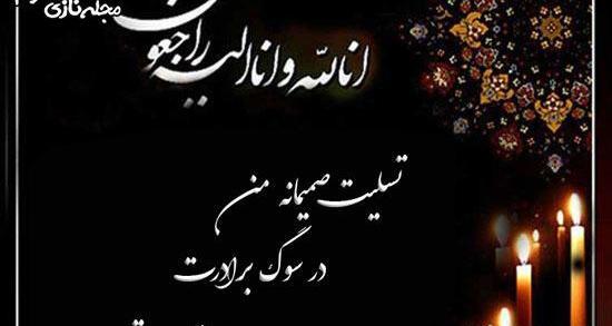 عکس تسلیت برادر