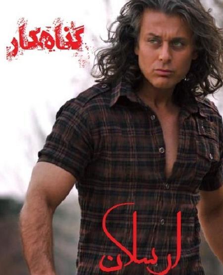عکس شخصیت بیتا در رمان گناهکار