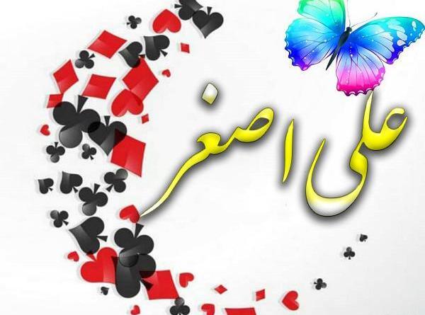 عکس نوشته تولد اسم علی اصغر