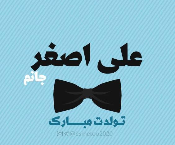 عکس نوشته تولد اسم علی اصغر