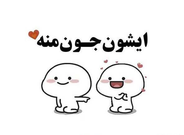 عکس دونفره گوگولی