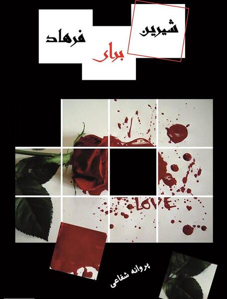 عکس نوشته عاشقانه شیرین و فرهاد