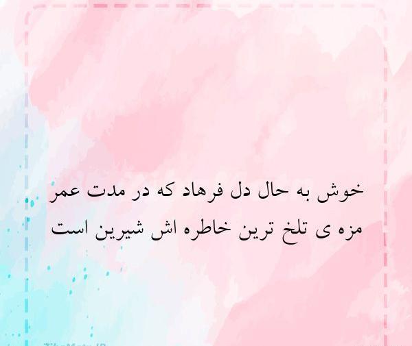 عکس نوشته عاشقانه شیرین و فرهاد