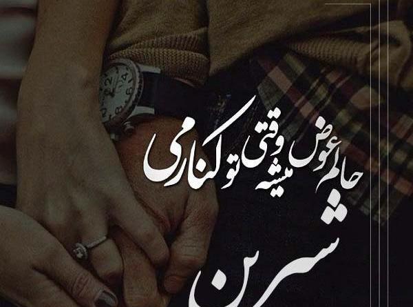 عکس نوشته عاشقانه شیرین و فرهاد