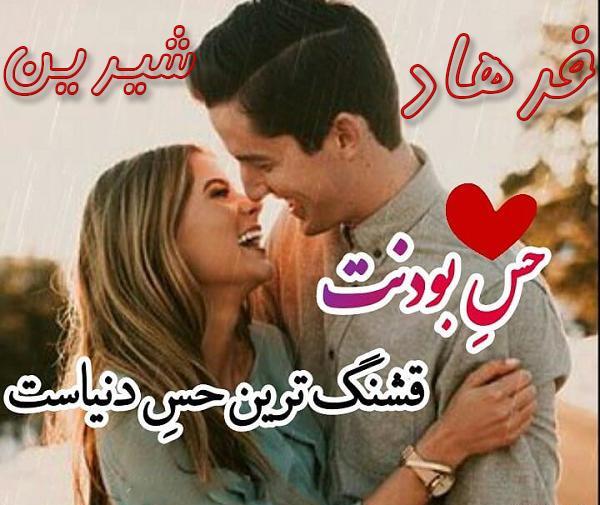 عکس نوشته عاشقانه شیرین و فرهاد