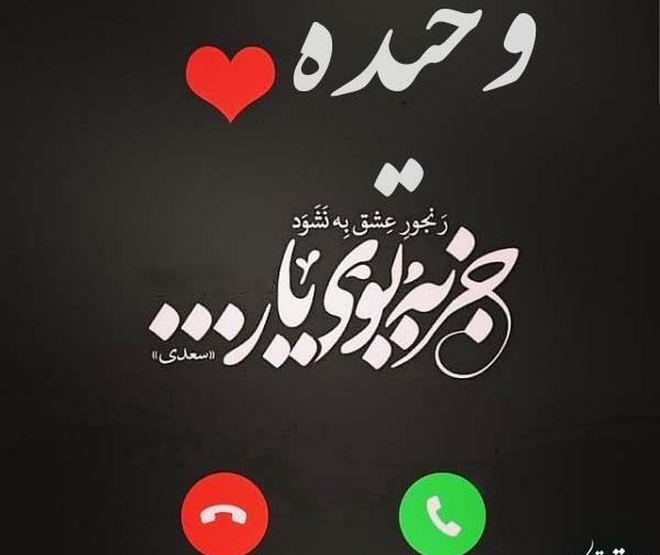 عکس نوشته نام وحیده