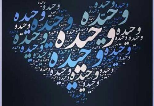 عکس نوشته نام وحیده