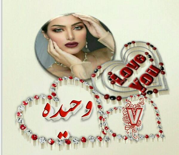 عکس نوشته نام وحیده
