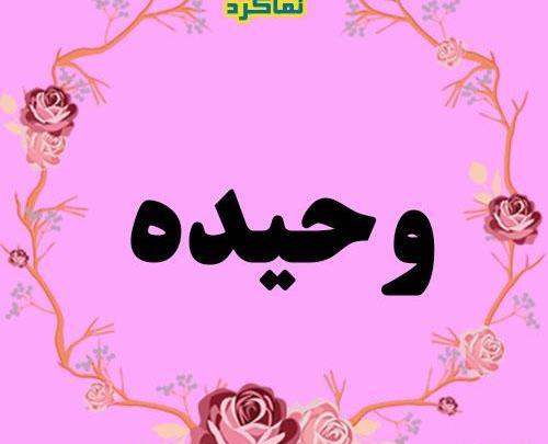 عکس نوشته نام وحیده