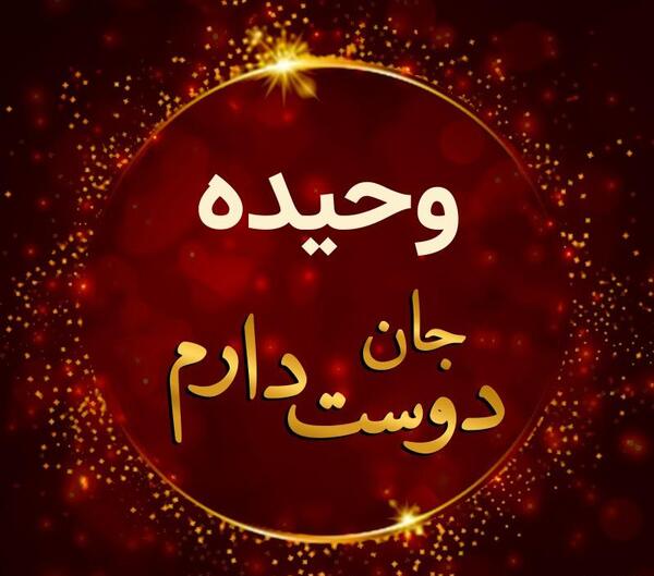 عکس نوشته نام وحیده