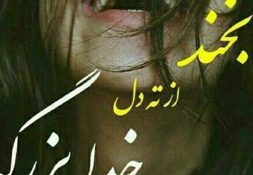 عکس خنده لبخند