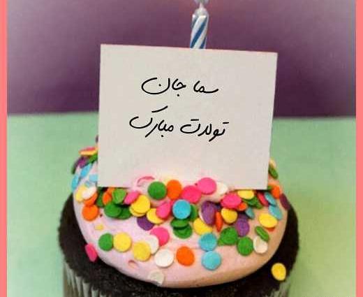عکس تولد سما