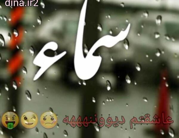 عکس تولد سما