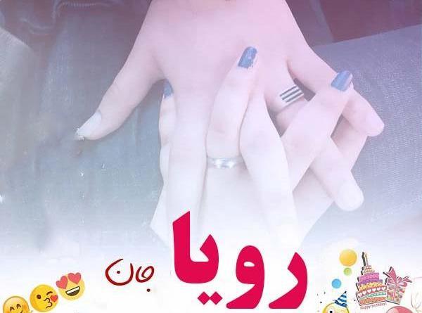 عکس نوشته رویا جونم تولدت مبارک