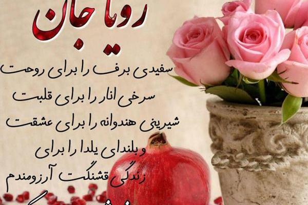 عکس نوشته رویا جونم تولدت مبارک